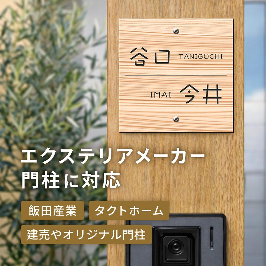 かたちラボ 2世帯 表札 機能門柱 飯田産業 105mm 130mm クラボウ IDS2