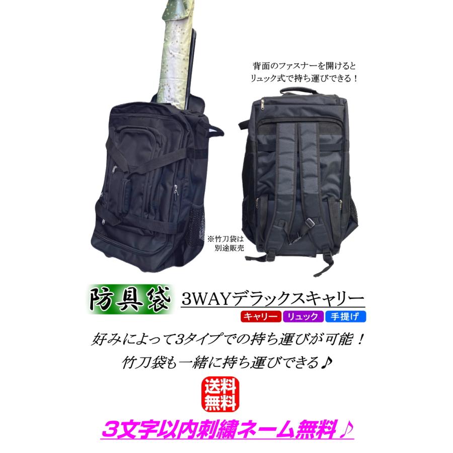 剣道 防具袋 / 3WAYデラックスキャリー (キャスター式) 刺繍無料！送料