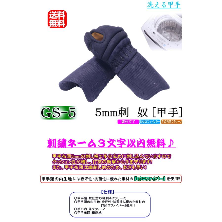 剣道 小手 甲手 / [GS-5]洗える甲手！5mm刺・奴 刺繍無料！ 送料無料