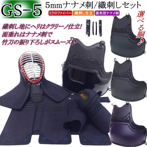 剣道防具セット　5点 剣道 防具 セット / [GS-5] 5mmナナメ刺/織刺しセット 刺繍無料！ 送料