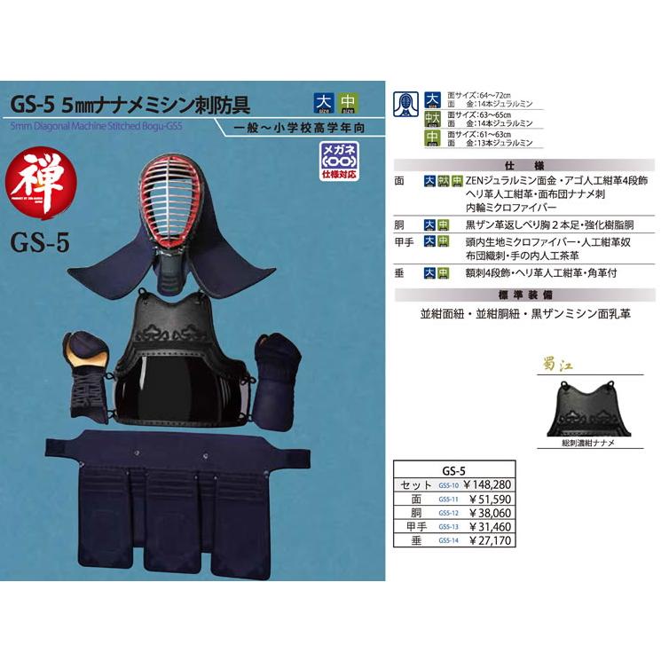 剣道 防具 セット / [GS-5] 5mmナナメ刺/織刺しセット 刺繍無料！ 送料