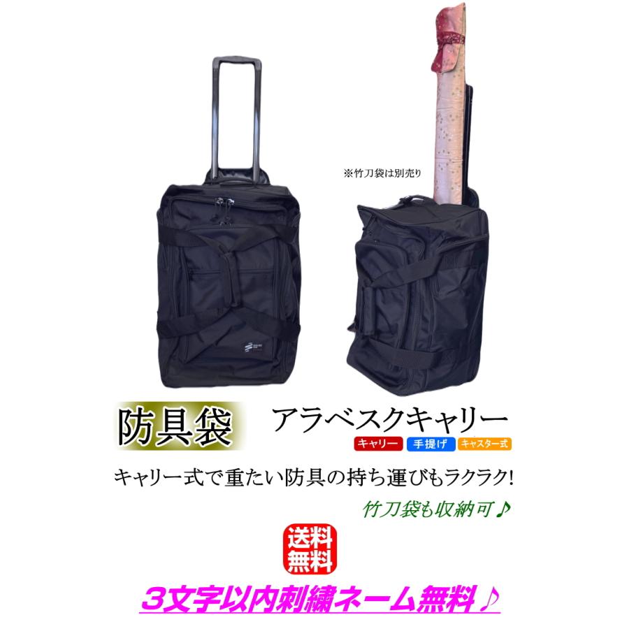 【2026年新商品】剣道 防具袋 / アラベスクキャリー (キャスター式)　刺繍無料！送料無料[北海道・沖縄県除く]【道具袋 防具入れ バッグ キャリー 剣道具】