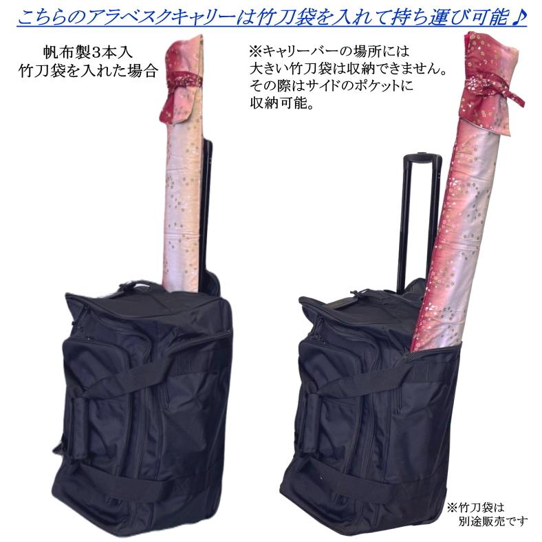 【2026年新商品】剣道 防具袋 / アラベスクキャリー (キャスター式)　刺繍無料！送料無料[北海道・沖縄県除く]【道具袋 防具入れ バッグ キャリー 剣道具】