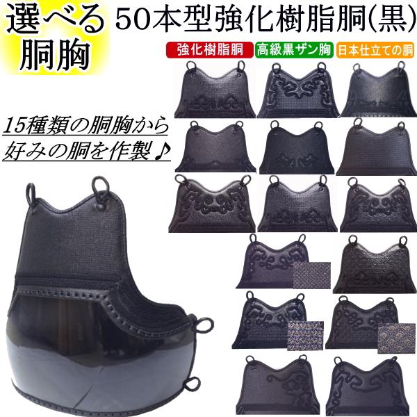 剣道 胴 / 50本型強化樹脂胴(黒) 胴裏文字彫り無料! 送料無料[北海道