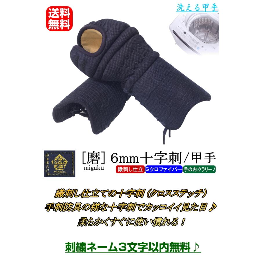 剣道 小手 甲手 /[磨/migaku] 洗える甲手！6mm十字刺(クロスステッチ