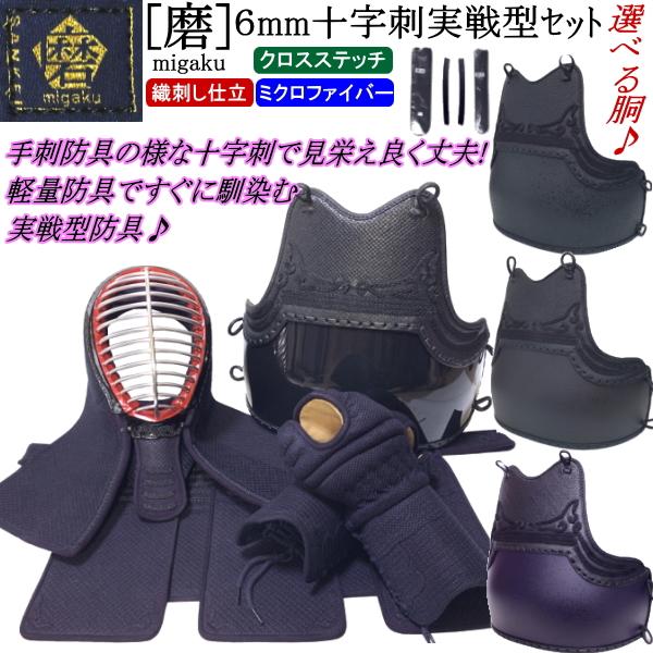 剣道 防具 セット/[磨/migaku] 6mm十字刺(クロスステッチ) セット