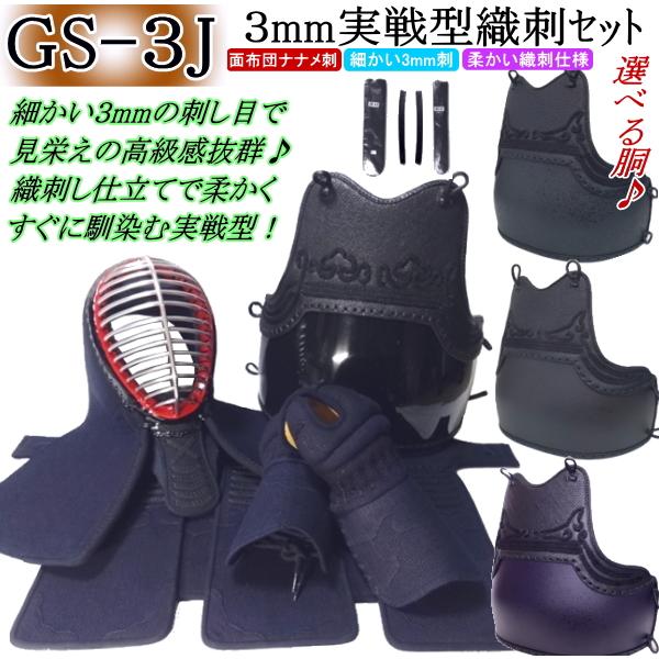 剣道 防具 セット / [GS-3J] 3mm実戦型織刺し防具セット☆好みの胴を 