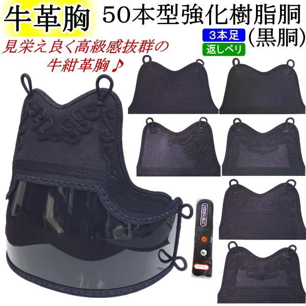 剣道 胴 / 牛紺革胸 50本型強化樹脂胴(黒) 胴裏文字彫り無料! 送料無料