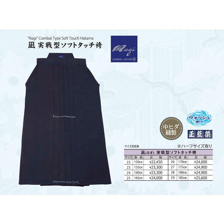 剣道 袴 / [凪] 実戦型ソフトタッチ綿袴[ウォッシュ加工済み・中