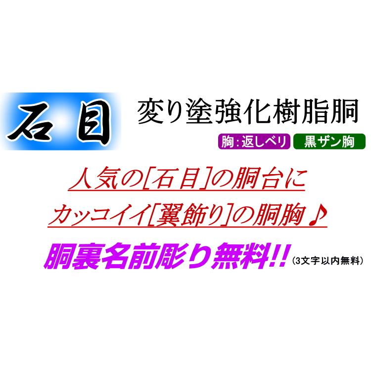 剣道 胴 / 石目強化樹脂胴 [胸:翼飾り] 胴裏文字彫り無料! 送料無料