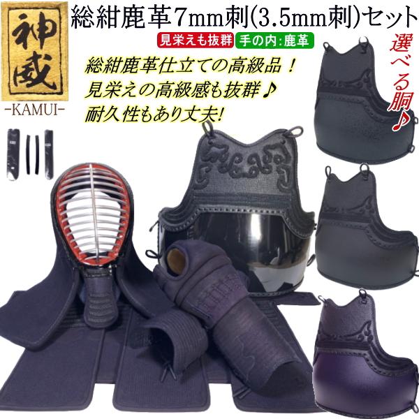 剣道 防具 セット / [神威] 総紺鹿革防具セット 7mm刺(3.5mm刺)☆好み