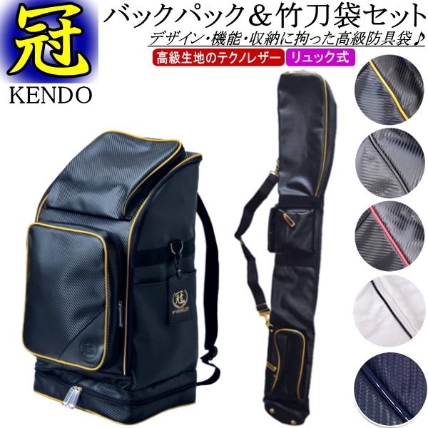 剣道 防具袋 竹刀袋 /《冠》KENDO/バックパック防具袋 (リュック式