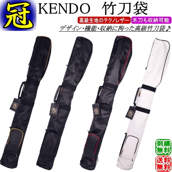 剣道 竹刀袋 /《冠》KENDO 竹刀袋(肩掛けベルト付) 刺繍無料！送料無料(北海道・沖縄県除く)【剣道具 竹刀入れ】 : カタギリ武道具店 ...