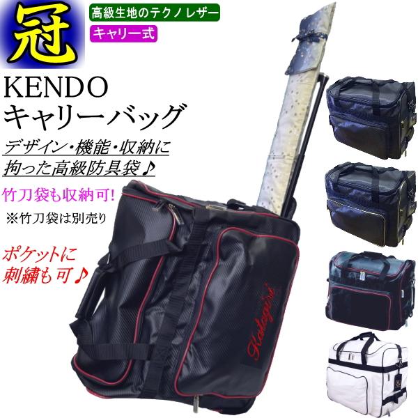 剣道 防具袋 /《冠》KENDO キャリーバッグ(キャスター式) 刺繍無料