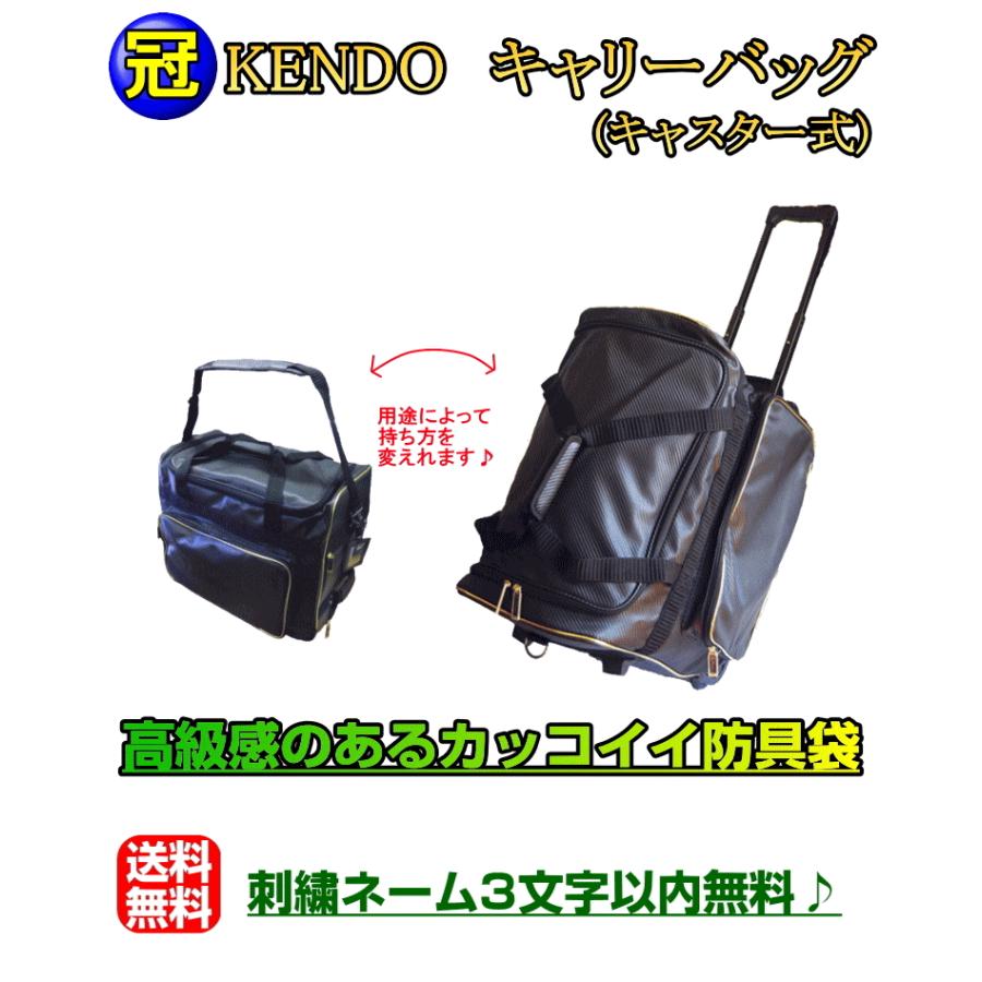 剣道 防具袋 /《冠》KENDO キャリーバッグ(キャスター式) 刺繍無料
