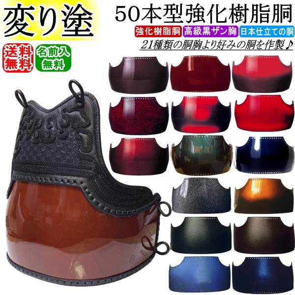 剣道 胴 / 変り塗り50本型強化樹脂胴 胴裏文字彫り無料! 送料無料