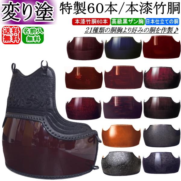 剣道 胴 / 特製60本変り塗り本漆竹胴 胴裏文字彫り無料! 送料無料