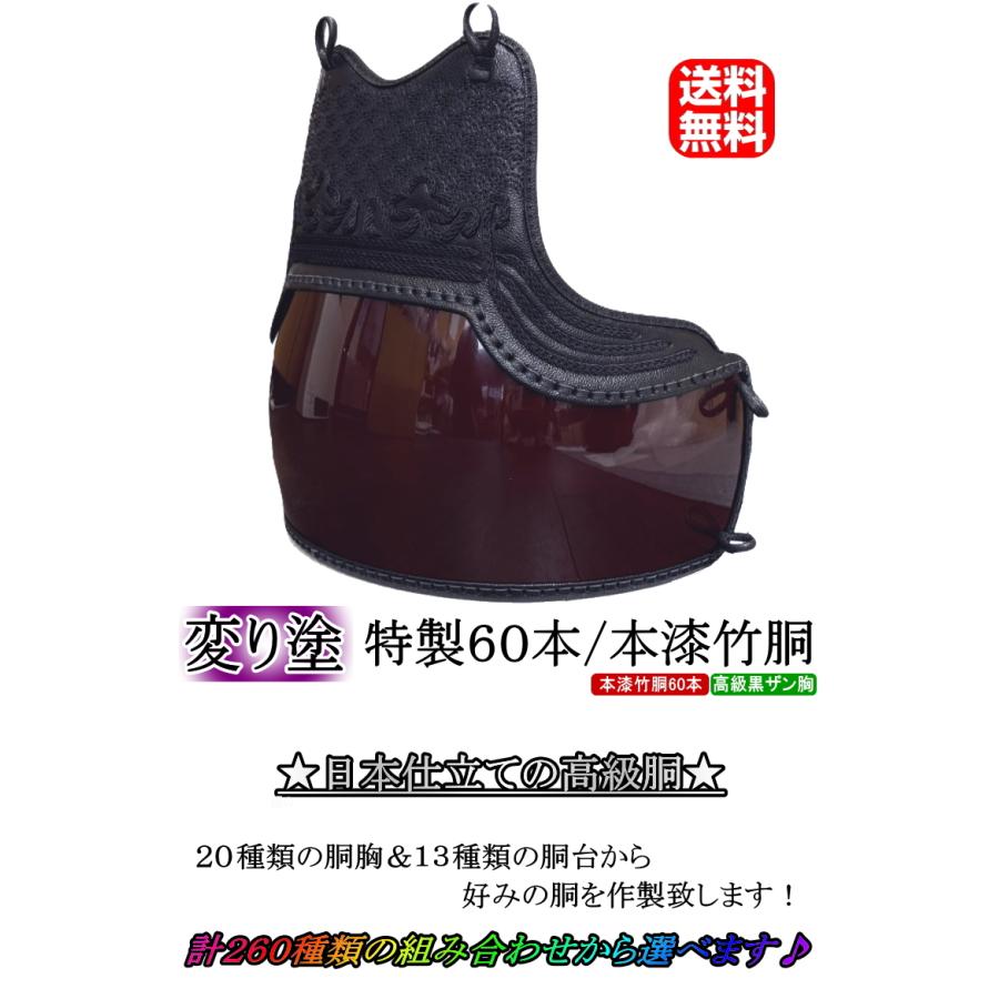 剣道 胴 / 特製60本変り塗り本漆竹胴 胴裏文字彫り無料! 送料 剣道 胴 / 特製60本変り塗り本漆竹胴 胴裏文字彫り無料! 送料