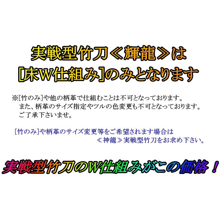 竹刀/実戦型《輝龍》床W仕組み 3.9サイズ2本セット！ 送料無料![北海道・沖縄県除く] [SSPシール付][新基準対応]【剣道具 剣道 仕組み 実践型 胴張り 先細】｜katagiribudougu｜11