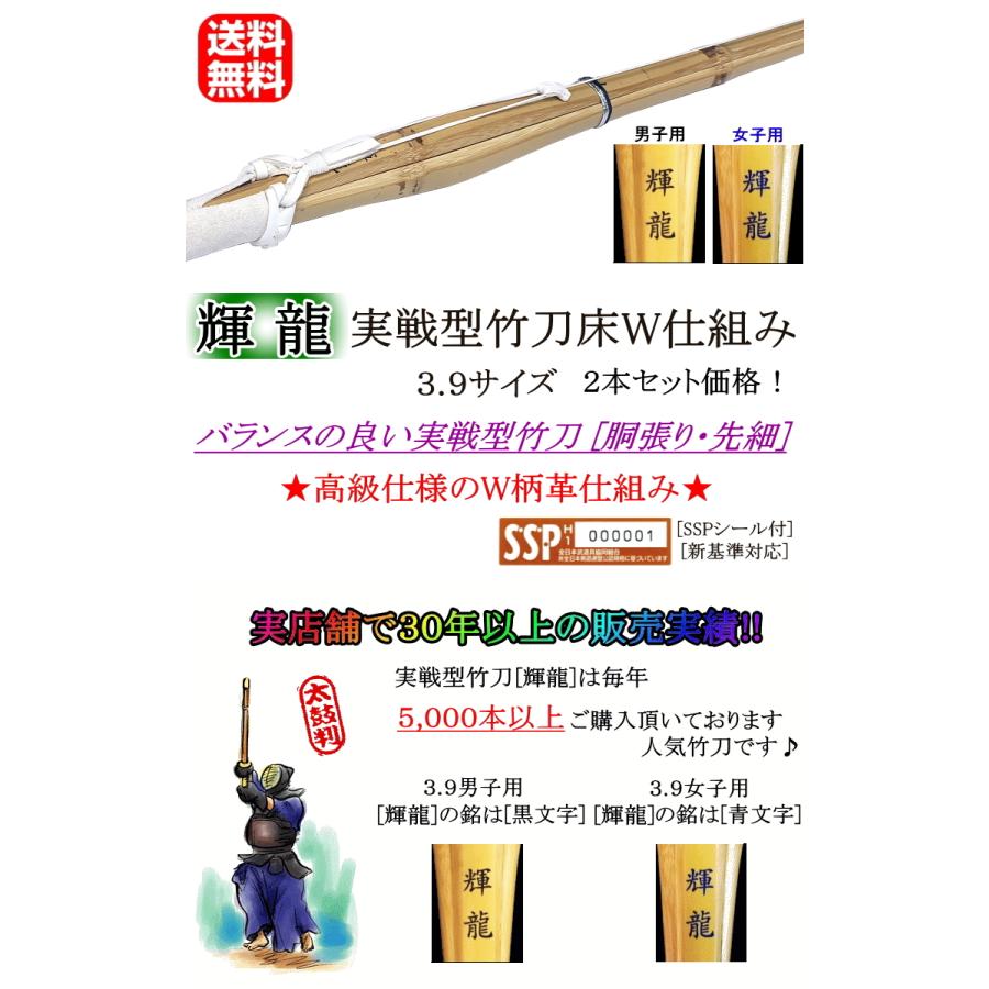 竹刀/実戦型《輝龍》床W仕組み 3.9サイズ2本セット！ 送料無料![北海道・沖縄県除く] [SSPシール付][新基準対応]【剣道具 剣道 仕組み 実践型 胴張り 先細】｜katagiribudougu｜02