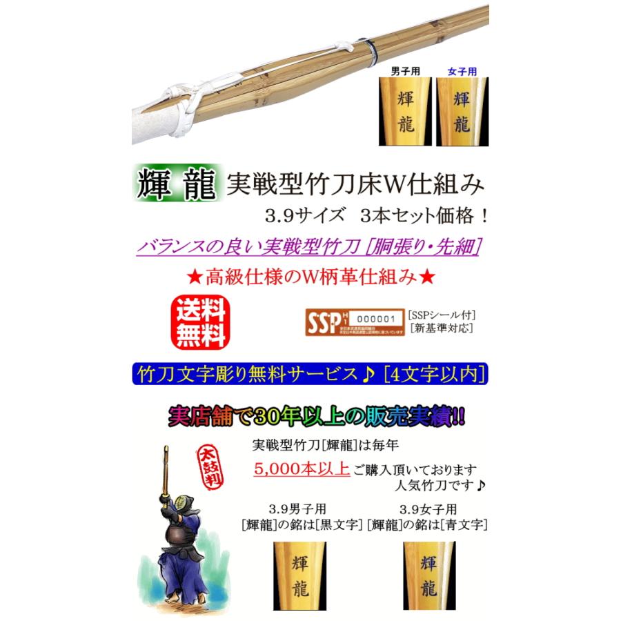 竹刀/実戦型《輝龍》床W仕組み3.9サイズ 3本セット！文字彫り無料!送料無料![北海道・沖縄県除く] [SSPシール付][新基準対応]