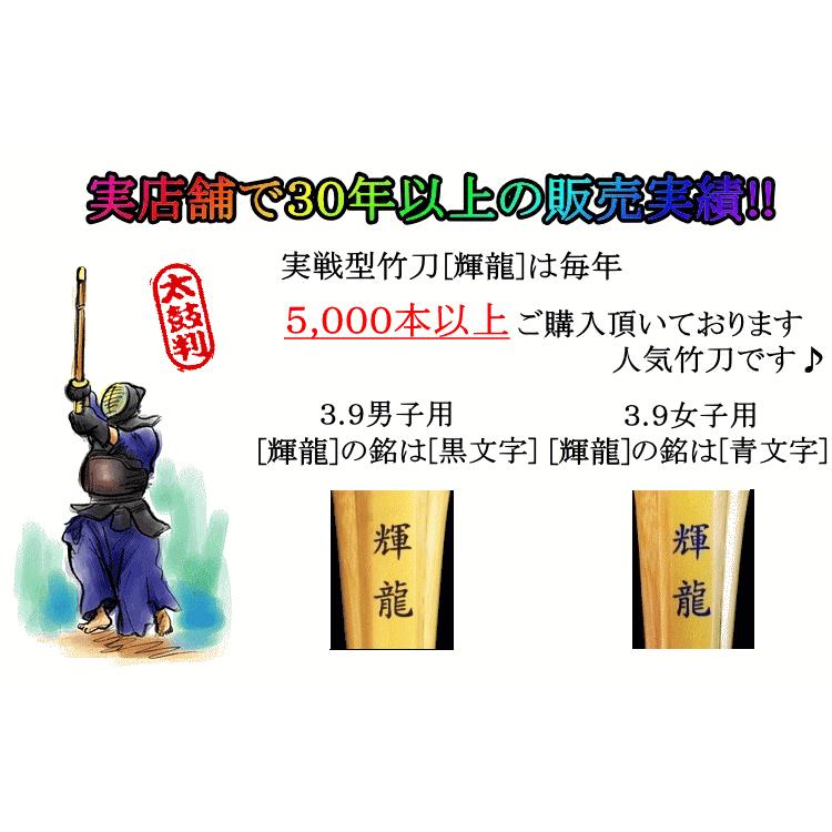 竹刀/実戦型《輝龍》床W仕組み3.9サイズ 3本セット！文字彫り無料!送料無料![北海道・沖縄県除く] [SSPシール付][新基準対応]