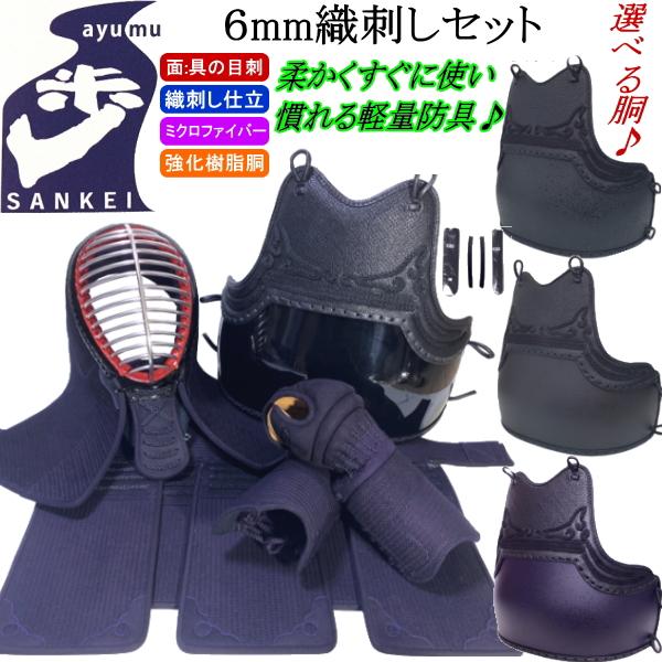 剣道 防具 セット/[歩/ayumu] 6mm織刺し防具 ☆好みの胴を選べる