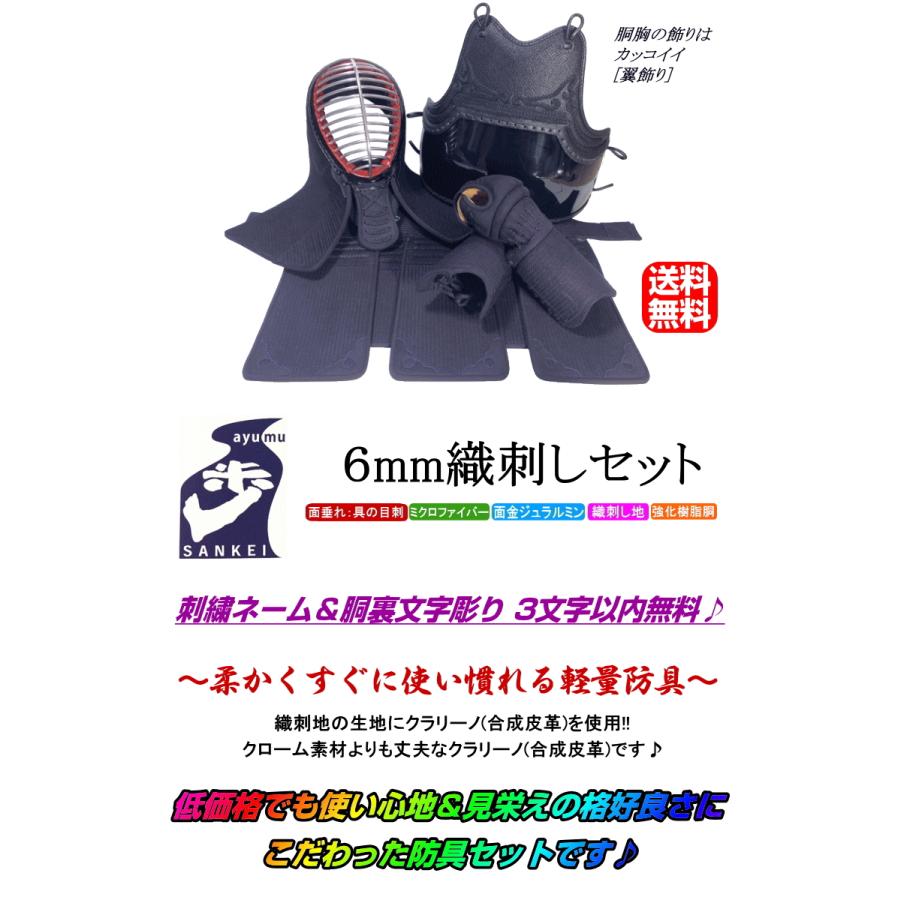 剣道 防具 セット/[歩/ayumu] 6mm織刺し防具 ☆好みの胴を選べる