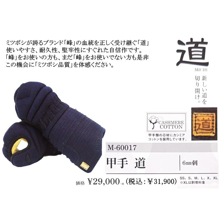 NEW!] 剣道 小手 甲手 / [道/michi] 6mm織刺し甲手 刺繍無料！ 送料