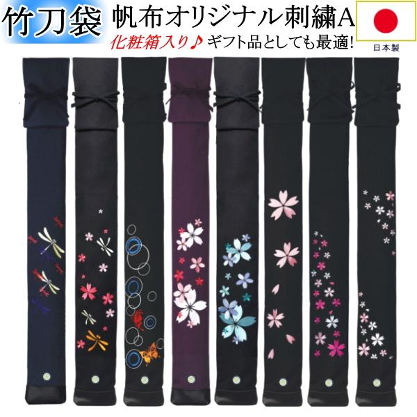 剣道 竹刀袋 / 日本製帆布オリジナル刺繍入りA 3本入 化粧箱入り 刺繍名3文字以内無料！送料無料(北海道・沖縄県除く)【剣道具 竹刀入れ ...