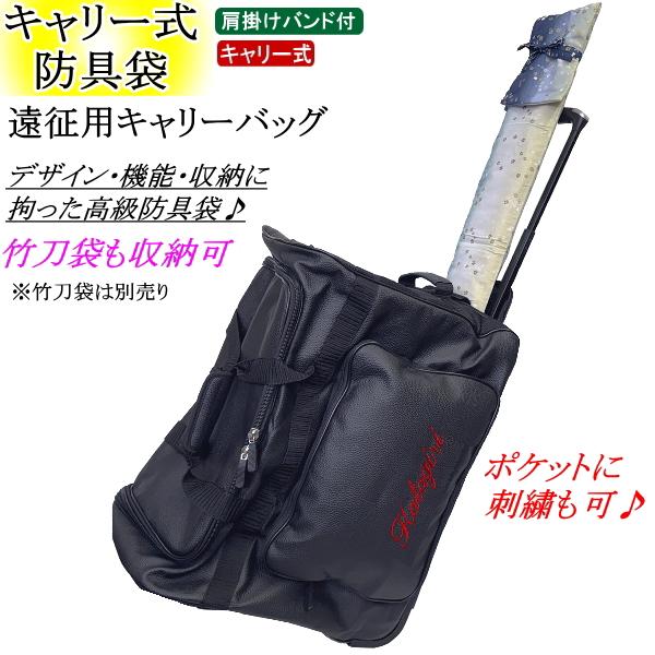 剣道 防具袋 / 遠征用キャリーバッグ(キャスター式)[PVC生地] 刺繍無料