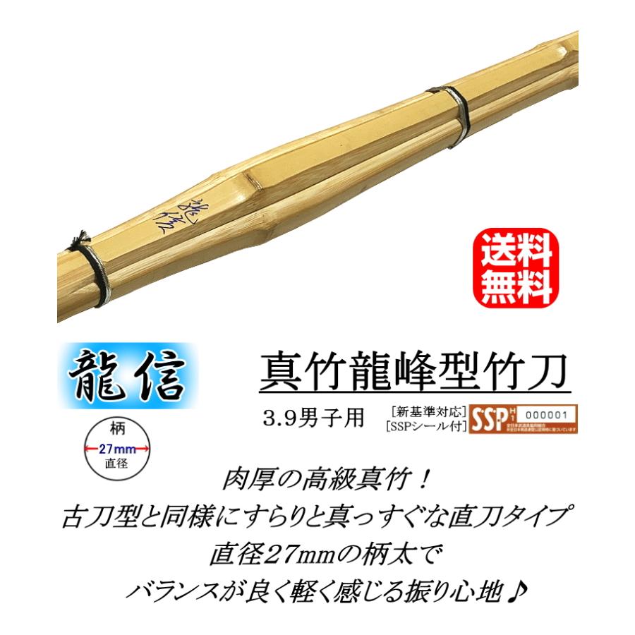 竹刀 /【龍信】真竹龍峰型竹刀(柄の直径:27mm) 3.9男子用 送料 竹刀 /【龍信】真竹龍峰型竹刀(柄の直径:27mm) 3.9男子用 送料
