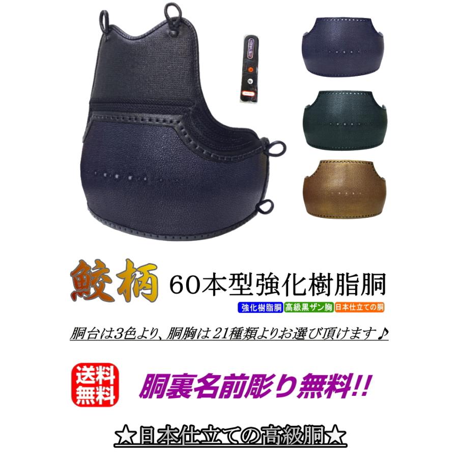 NEW!] 剣道 胴 / 鮫柄 60本型強化樹脂胴 胴裏文字彫り無料！ 送料無料