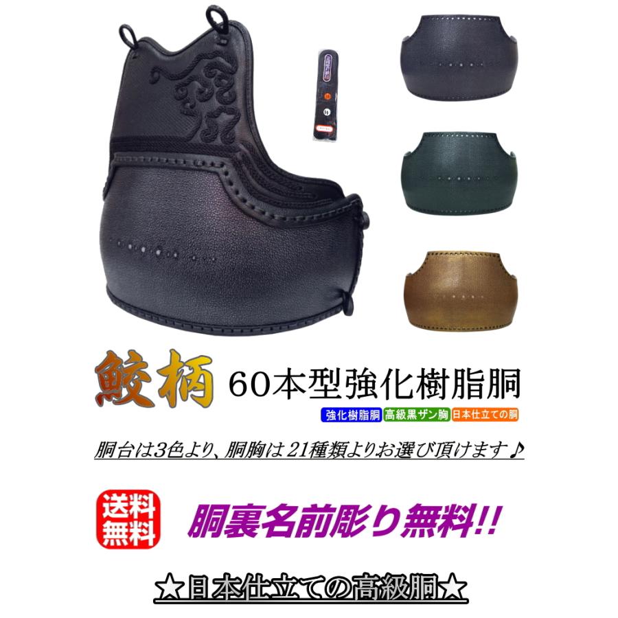 NEW!] 剣道 胴 / 鮫柄 60本型強化樹脂胴 胴裏文字彫り無料！ 送料無料