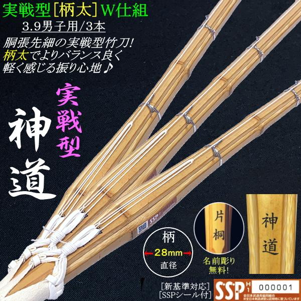 NEW!] 竹刀/実戦型柄太《神道》W仕組み 3.9男子用 [3本セット] 文字 