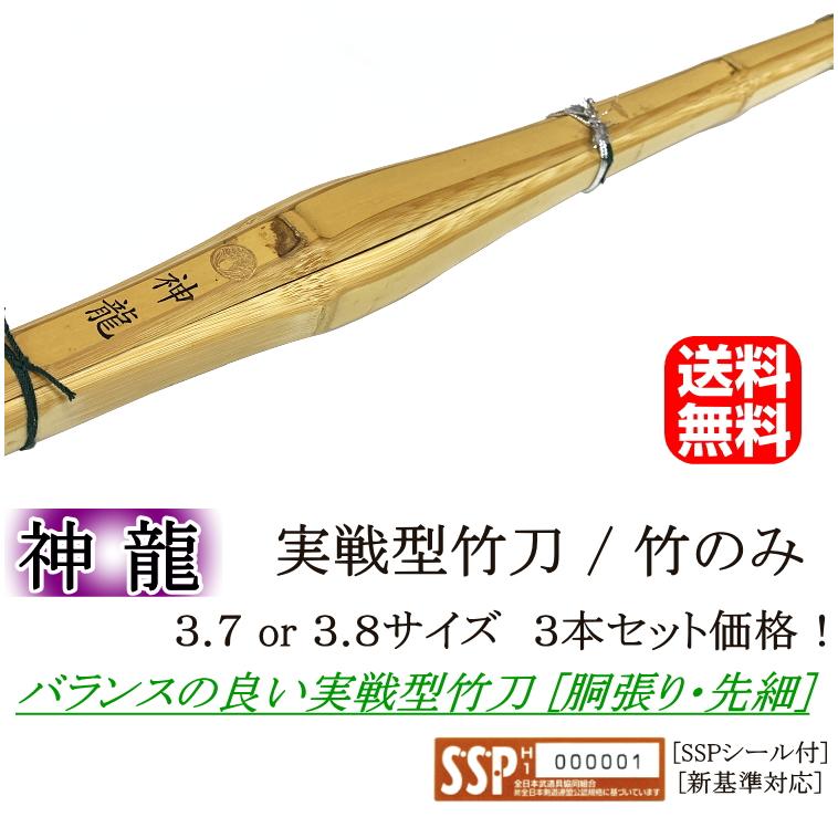 神龍》実戦型胴張り先細竹刀 3.7&3.8サイズ / 3本セット! 送料 神龍》実戦型胴張り先細竹刀 3.7&3.8サイズ / 3本セット! 送料