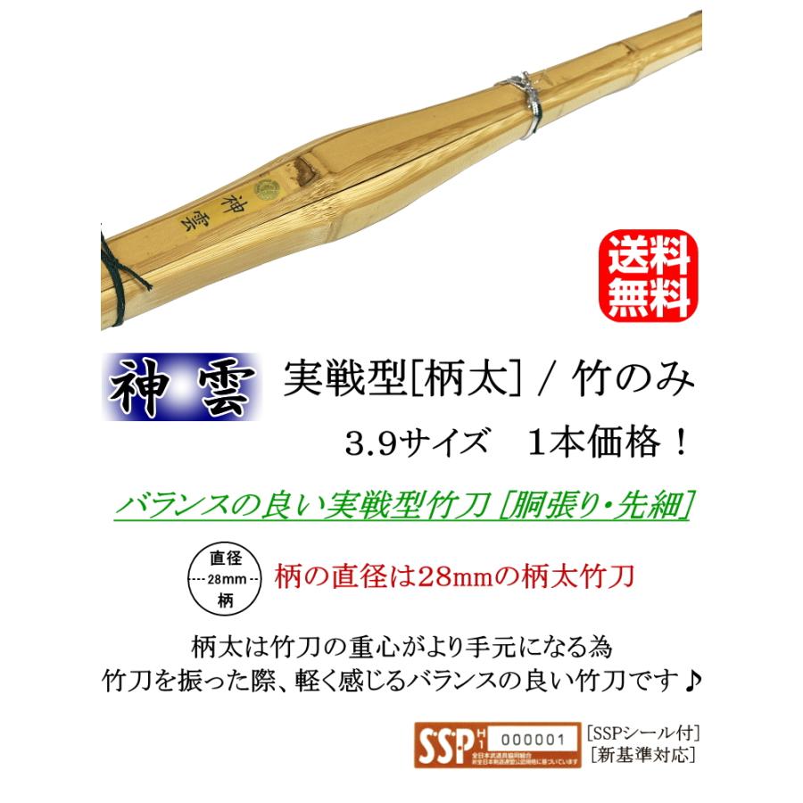 神雲》実戦型胴張り先細・柄太竹刀(柄の直径：28mm) 3.9男子用 / 1本