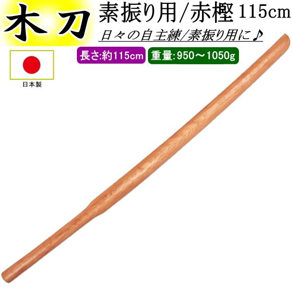 素振り用木刀 / [日本製] 赤樫 115cm 送料無料(北海道・沖縄県除く)【木刀 38 3.8 3尺8寸 剣道 剣道具】 : カタギリ武道 ...