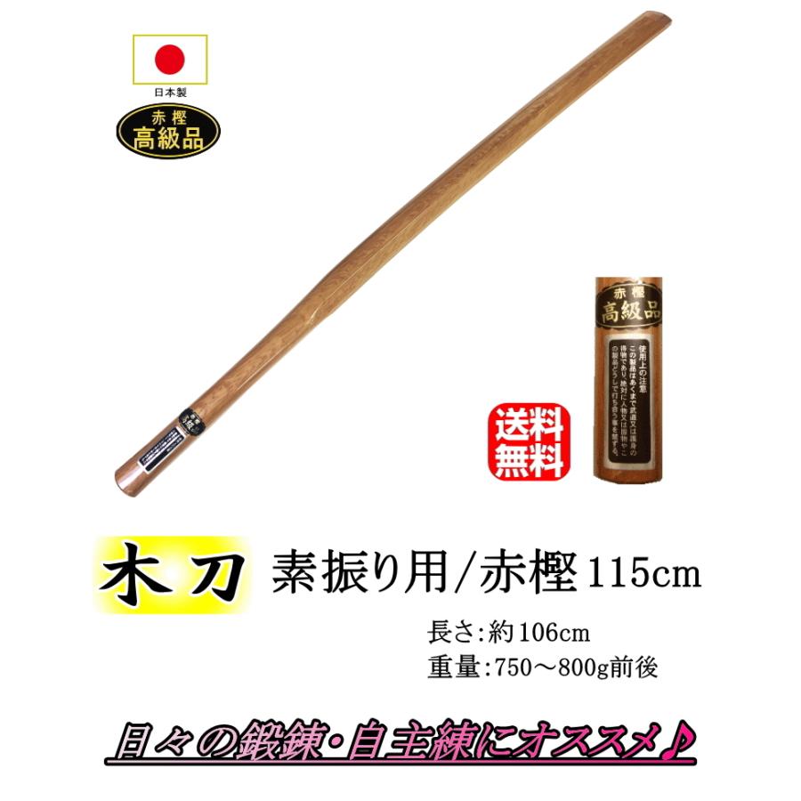 素振り用木刀 / [日本製] 赤樫 115cm 送料無料(北海道・沖縄県除く)【竹刀 木刀 剣道 剣道具】 : suburi-38 : カタ ...