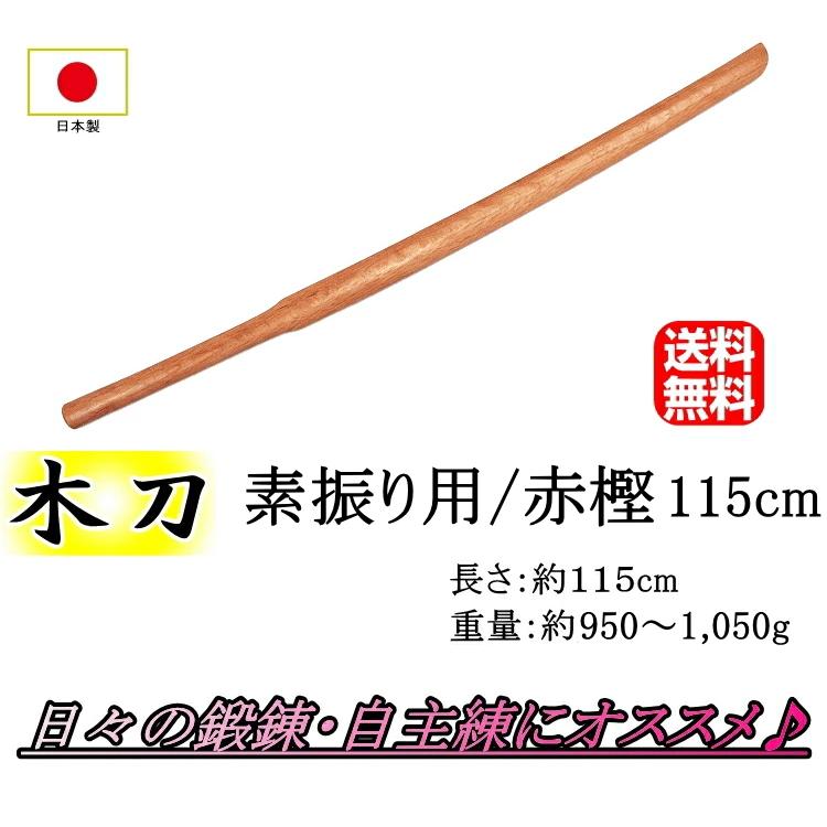 素振り用木刀 / [日本製] 赤樫 115cm 送料無料(北海道・沖縄県除く