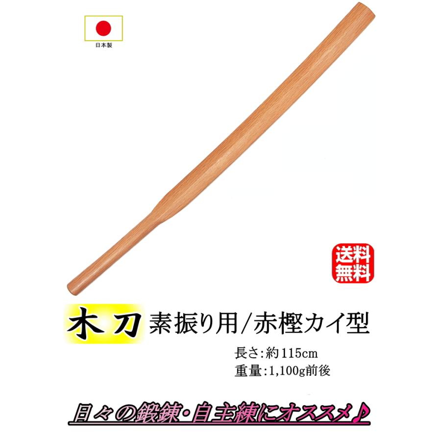 素振り用木刀 / [日本製] 赤樫カイ型 115cm 送料無料(北海道・沖縄県除く)【竹刀 木刀 剣道 剣道具】 : カタギリ武道具店 ...