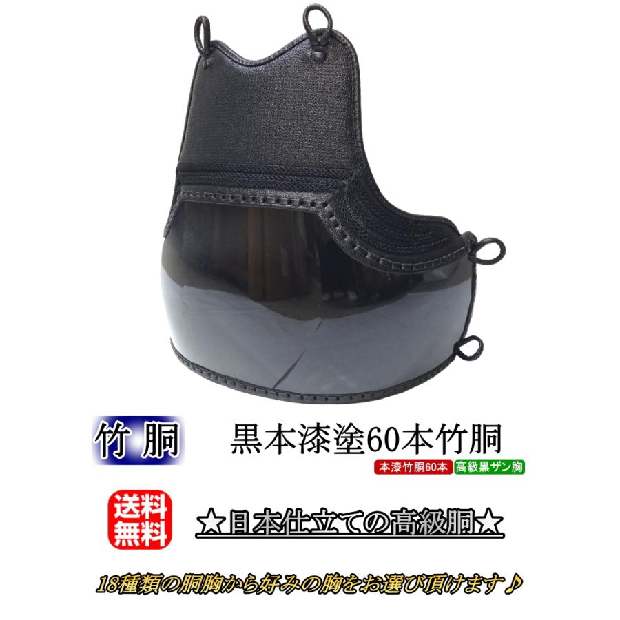 剣道 胴 / 黒本漆塗60本竹胴 胴裏文字彫り無料! 送料無料 剣道 胴 / 黒本漆塗60本竹胴 胴裏文字彫り無料! 送料無料