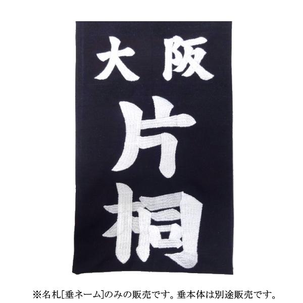 垂ネーム(名札・ゼッケン)《刺繍》 [ネコポス/クロネコゆう 垂ネーム(名札・ゼッケン)《刺繍》 [ネコポス/クロネコゆう