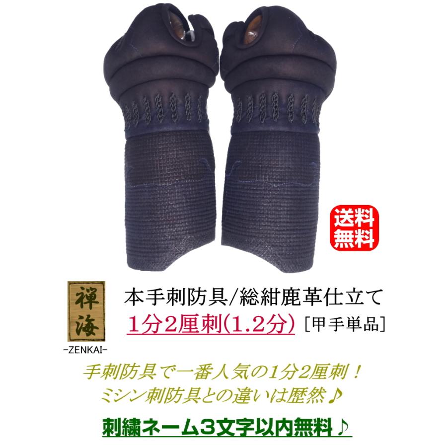 禅海』本手刺防具/総紺革仕立て1.2分刺 [甲手] 刺繍無料！送料無料 