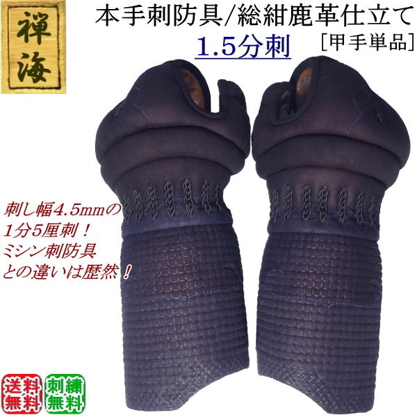 禅海』本手刺防具/総紺革仕立て1.5分刺 [甲手] 刺繍無料！送料無料