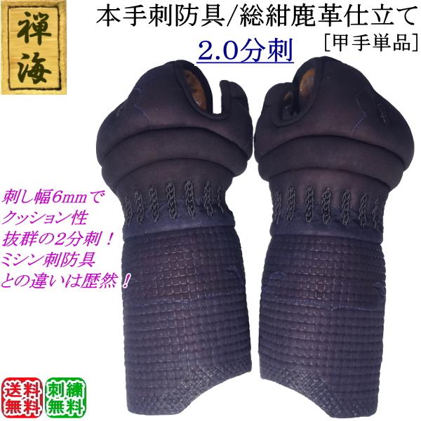 禅海』本手刺防具/総紺革仕立て2.0分刺 [甲手] 刺繍無料！送料無料 