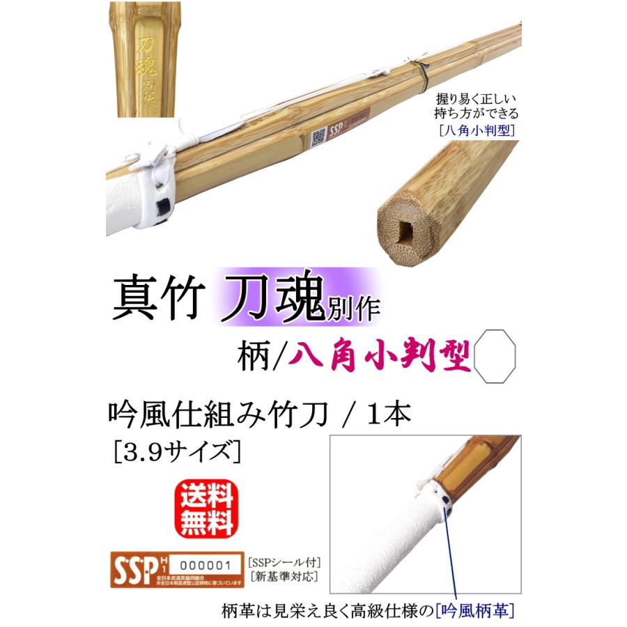竹刀 / 真竹・八角小判型《刀魂別作》吟風仕組み竹刀 3.9サイズ/1本