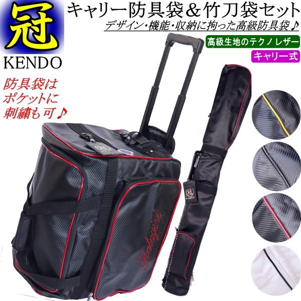 剣道 防具袋 竹刀袋 /《冠》KENDO キャリーバッグ＆竹刀袋 お得な