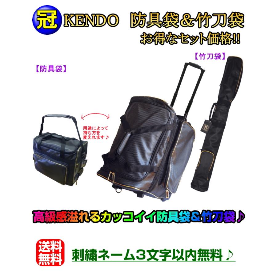 剣道 防具袋 竹刀袋 /《冠》KENDO キャリーバッグ＆竹刀袋 お得な