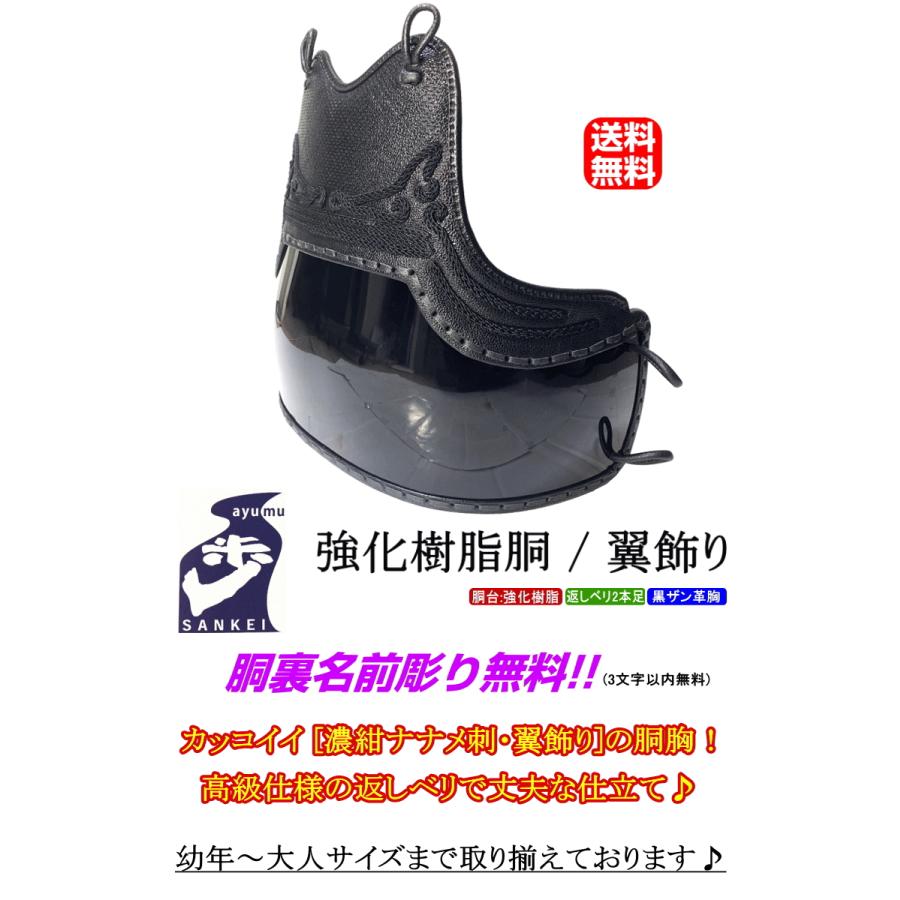 剣道 胴 / [歩/ayumu] 強化樹脂胴[濃紺ナナメ刺・翼飾り] 胴裏